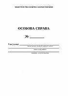 Особова справа. Вид.2-ге, перероб. Богдан