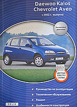 CHEVROLET AVEO  
DAEWOO KALOS  
Бензин 
Моделі 2002-2006 рр. 
Посібник з ремонту й експлуатації