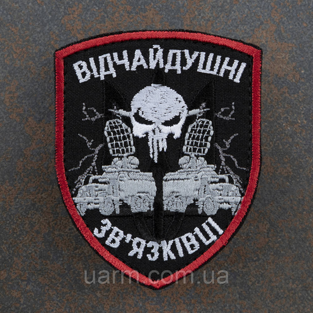 Шеврон "Відчайдушні зв'язківці", фото 1