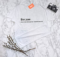 Чоловіча іменна футболка "Богдан - теж воскресає кожної неділі" S