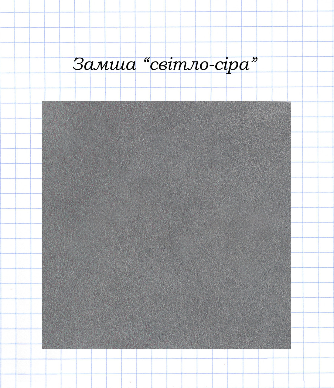 Замша "світло-сіра"