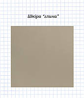 Шкіра глина