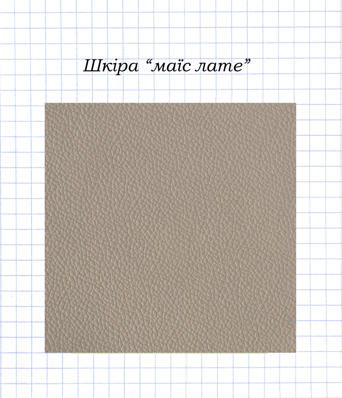 Шкіра маїс лате, фото 1