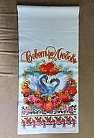 Весільний рушник під ноги "Лебеді + троянди"