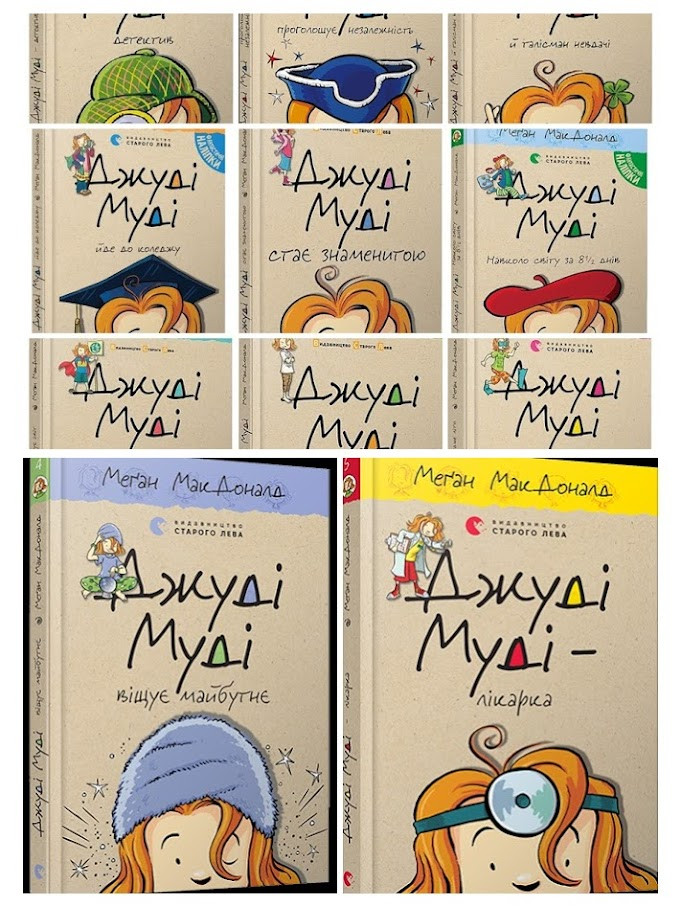 Набір 11 книг Джуді Муді:"Стає знаменитою","Рятує світ","Віщує майбутнє","Лікарка","Навколо світу","Детектив", фото 1