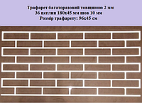 Трафарет для штукатурки из пластика 2 мм кирпич 180×45 мм под декоративну штукатурку