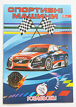 Розмальовка А4, 8 стор. Спортивні автомобілі