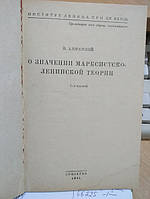 Адоратский В. О значении марксистско-ленинской теории.