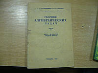 Шапошников Н.А., Вальцов Н.К. Сборник алгебраических задач.