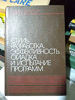 Ван Тассел Д. Стиль, разработка, эффективность, отладка и испытания программ.