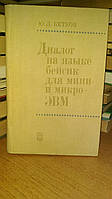 Кетков Ю. Диалог на языке бейсик для мини и микро-ЭВМ.