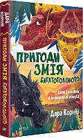 Пригоди Змія Багатоголового. Книга 1. Діти Сонцівни й молодильні яблука Дара Корній, Іван Кипібіда