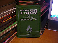Рабочая тетрадь агронома по кормопроизводству.