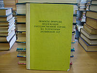 Объекты природы, подлежащие государственной охране, на территории Латвийской ССР.