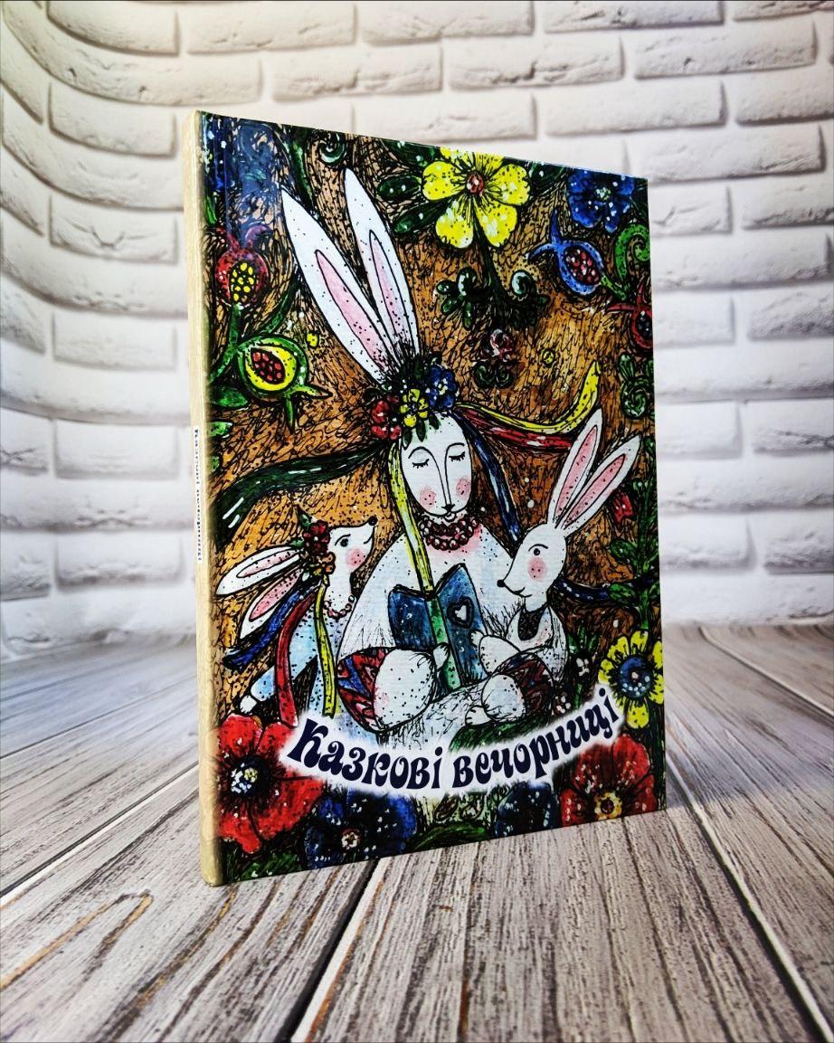 Книга "Казкові вечорниці" Скуловатова О., Венгрен А., Олійник О., Кіпран П., фото 1