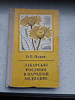 Лекарственные растения в народной медицине 1970 год А.П.Попов на украинском языке Киев издательство Здоровье
