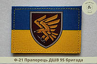 Шеврон флаг Украины с эмблемой 95 бригады ДШВ. Нарукавный знак флажок Украины. Нашивка флаг Украины (арт Ф-21)