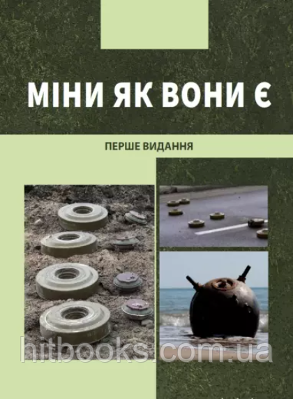 Міни як вони є. Довідник по мінній безпеці. Щегельський М.М., Овадовський Д.В.