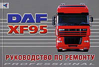 DAF XF95. Руководство по ремонту. Терция