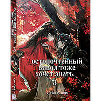 Ранобе Високоповажний Диявол теж хоче знати Том 03 | Devil Venerable Also Wants to Know