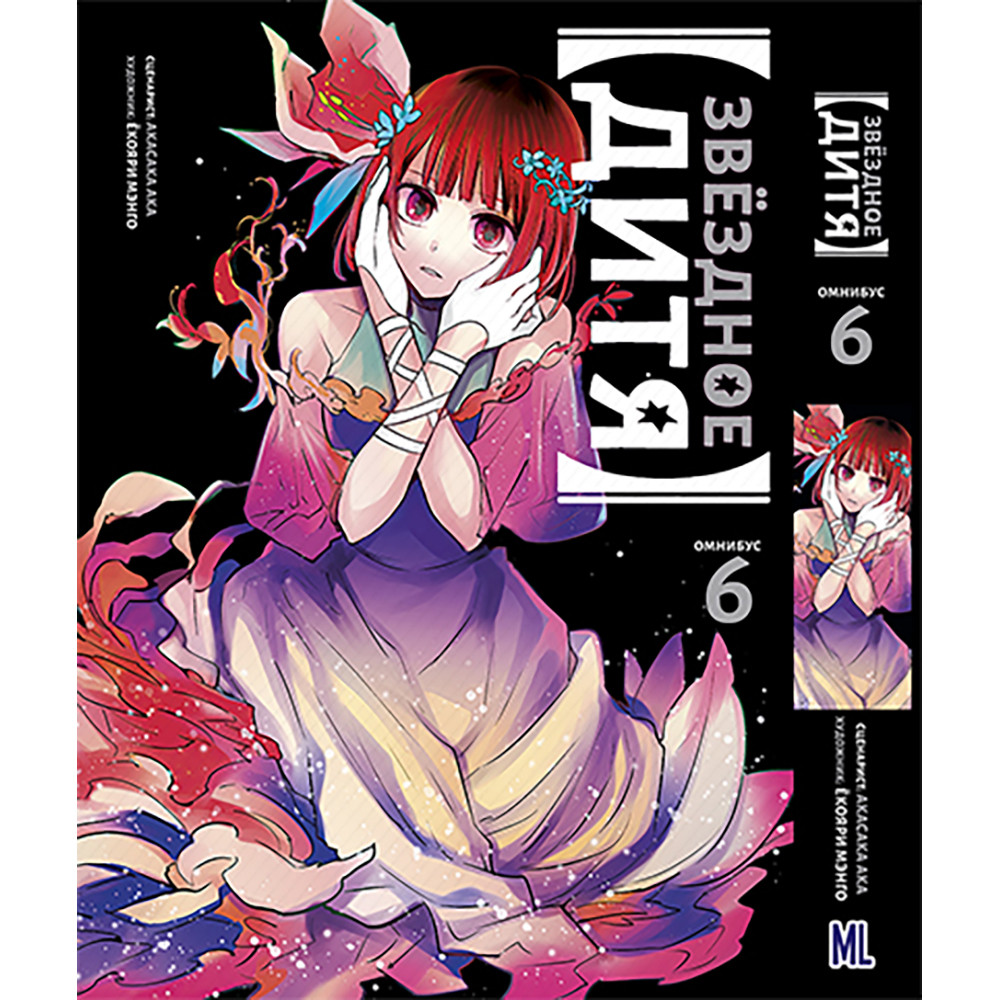 Купить Манга Звёздное Дитя Том 06 (том 11-12) | Oshi no Ko в Украине ...