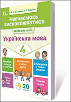 ВАШУЛЕНКО М. С./НАВЧАЄМОСЬ ВИСЛОВЛЮВАТИСЯ. УКРАЇНСЬКА МОВА. 4 КЛ