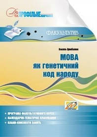 Мова як генетичний код народу: навчальний посібник для факультативних занять  - Цимбалюк В. І. - МАНДРІВЕЦЬ