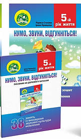 Нумо, звуки, відгукніться. 5-й рік життя. Домашній логопедичний зошит (2-ге видання, зі зм.)  - Стахова Л.Л. -