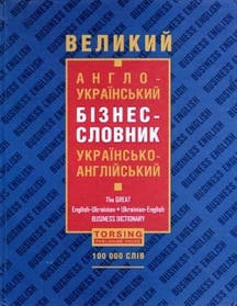 Словники Великий англо-український бізнес-словник - 0 - ТОРСІНГ (104969)