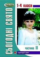 Сьогодні свято - 2 (1-4 кл) - Лабащук А.В. - МАНДРІВЕЦЬ (105074)