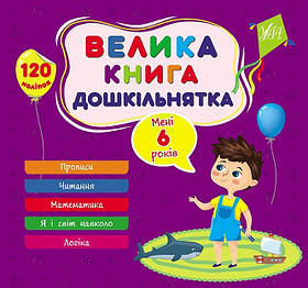 Велика книга дошкільнятка. Мені 6 роки - УЛА (105180)