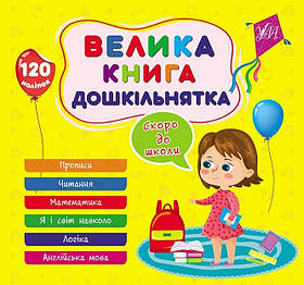 Велика книга дошкільнятка. Скоро до школи -  УЛА (105181)