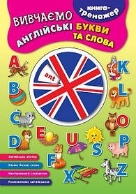 Книга-тренажер. Вивчаємо англійські букви та слова  - Смирнова К. В. - УЛА (104864)