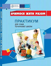 Вчимося жити разом. Практикум для учнів початкової школи з розвитку соціальних навичок - Воронцова Т.В. -