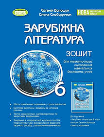 Зарубіжна література, 6 кл., Зошит для тематичного оцінювання навчальних досягнень(2023)НУШ - Волощук Є. В.-