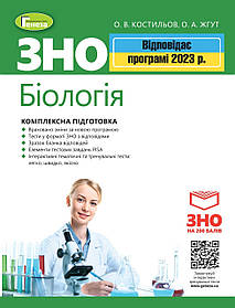 ЗНО 2023, Біологія. Комплексна підготовка - Костильов О. В. - ГЕНЕЗА (104755)