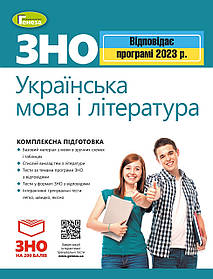 ЗНО 2023, Українська мова і Література. Комплексна підготовка.  - Терещенко В.М. - ГЕНЕЗА (104759)