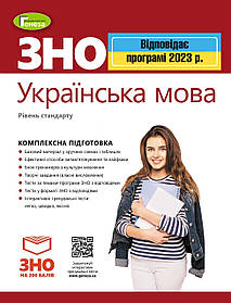 ЗНО 2023, Українська мова. Комплексна підготовка.  - Терещенко В.М. - ГЕНЕЗА (104758)