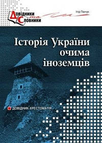 Історія України очима ІНОЗЕМЦІВ  - Панчук І.І. - МАНДРІВЕЦЬ (105046)