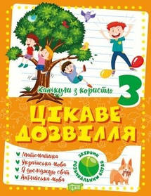 Канікули з користю 3 клас. Цікаве дозвілля: Математика, Укр. мова, ЯДС  - Должек Г.М. - ТОРСІНГ (104913)