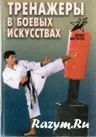 Книга - Тренажеры в боевых искусствах. Автор: Лялько В (УЦЕНКА)