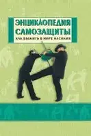 Книга - Энциклопедия самозащиты. Как выжить в мире насилия (УЦЕНКА)