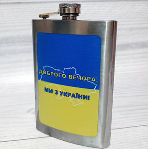 Фляга з нержавіючої сталі (256мл / 9oz.) Доброго вечора Ми з України WKL-029