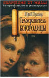 Марко Пульвер Тілоохоронець Бородіці, фото 3