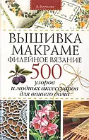 Книга - Вышивка. Макраме. Филейное вязание. 500 узоров и модных аксессуаров. Борисова А. (Уценка)