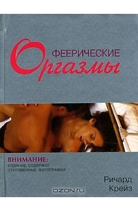 Річард Крейз Феєричні оргазми, фото 1