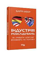 PROCreators "Індустрія розслідувань: як приватні шпигуни впливають на політику" Автор Баррі Меєр