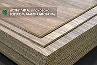 ДСП-плита, шпонована горіхом американським, 17 мм А/В 2,80х2,07 м