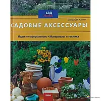 Книга - Садові аксесуари. Ідеї. Матеріали та техніка. ЕЛІЗАБЕТ КЛІМТ. (УЦІНКА)