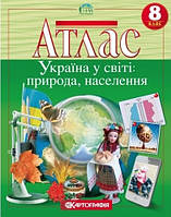 Книга "Атлас. Україна у світі: природа, населення. 8 клас" (На українській мові)